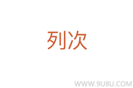 列次