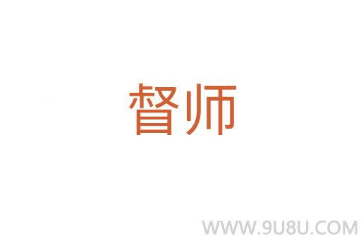 督師
