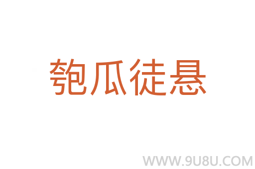 匏瓜徒懸