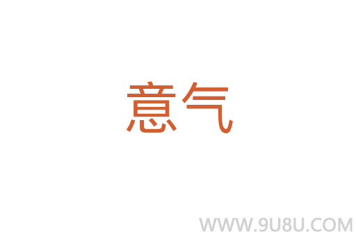 意氣