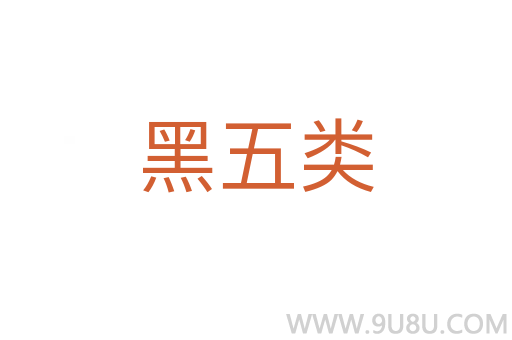 黑五類