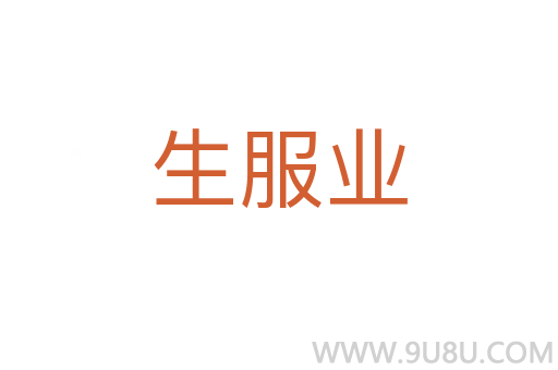 生服業(yè)
