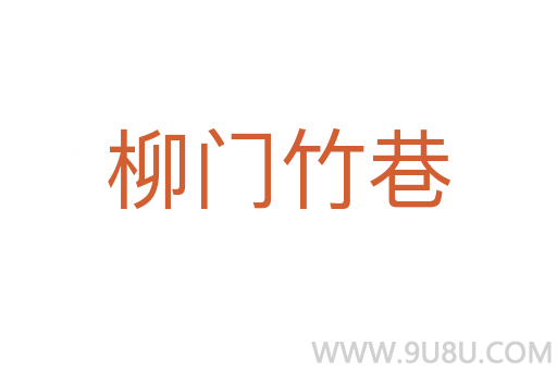 柳門竹巷