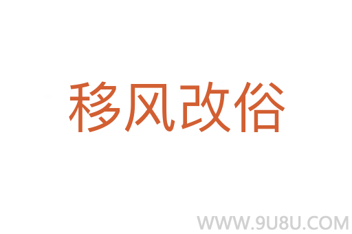 移風(fēng)改俗