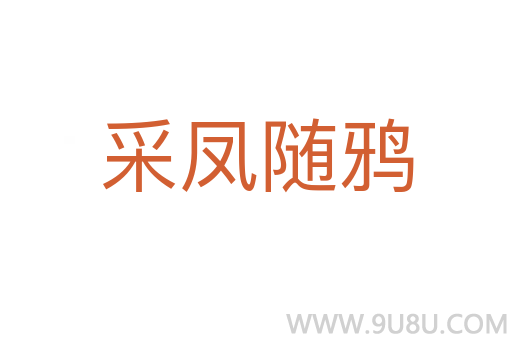 采鳳隨鴉