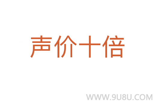 聲價十倍