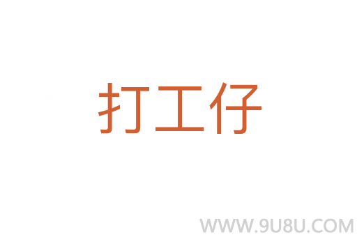 打工仔