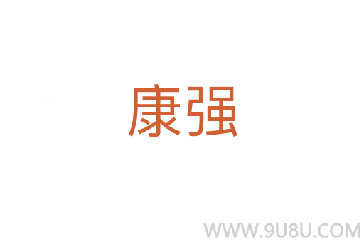 康強