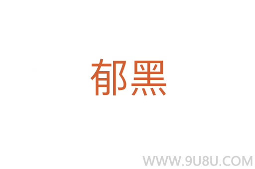 郁黑