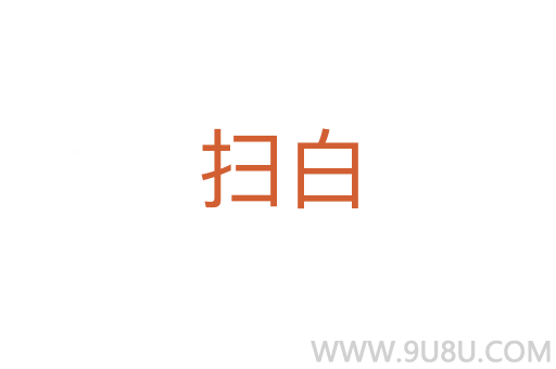 掃白