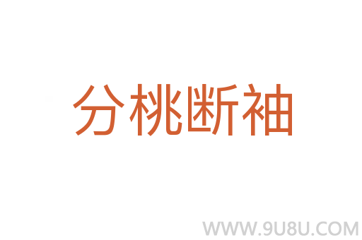 分桃斷袖