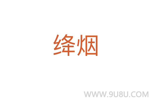 絳煙