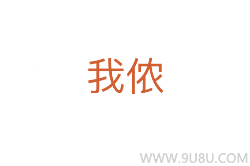 我儂