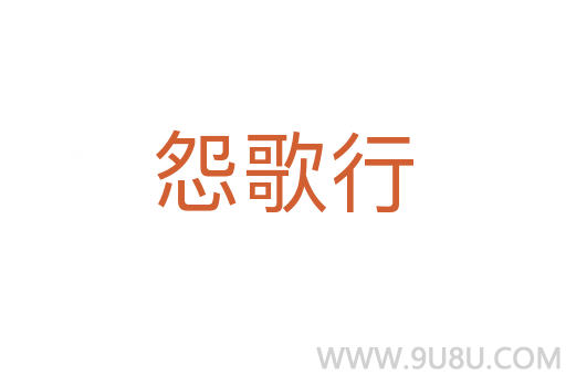 怨歌行