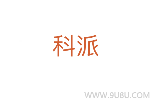 科派