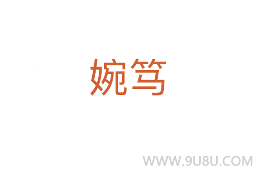 婉篤