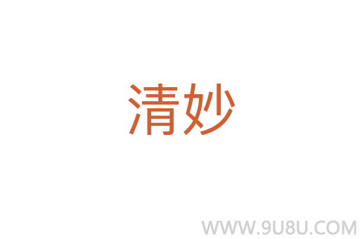 清妙