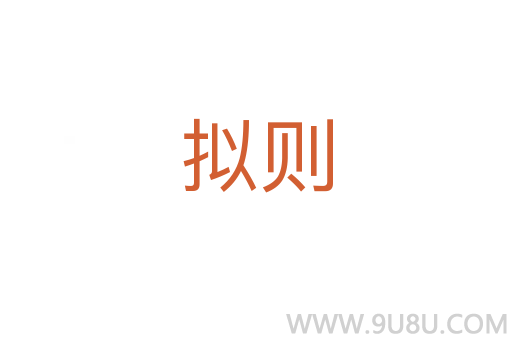 擬則