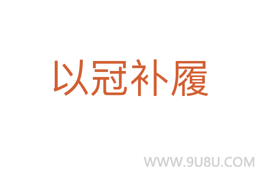 以冠補履
