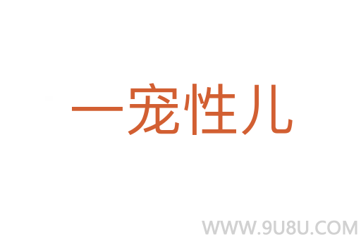 一寵性兒