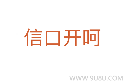 信口開呵