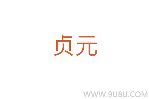 貞元