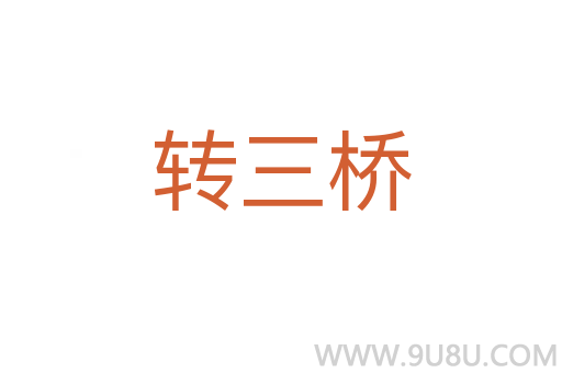 轉三橋