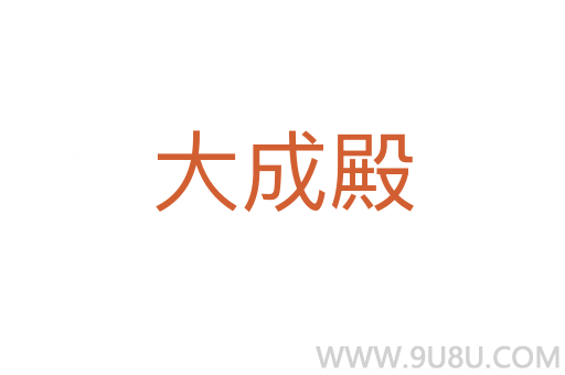 大成殿