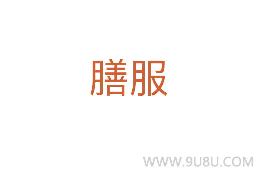 膳服