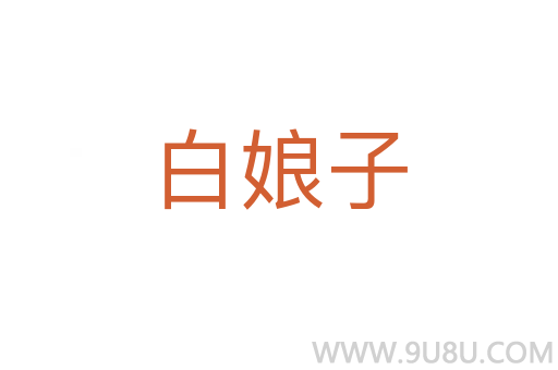 白娘子