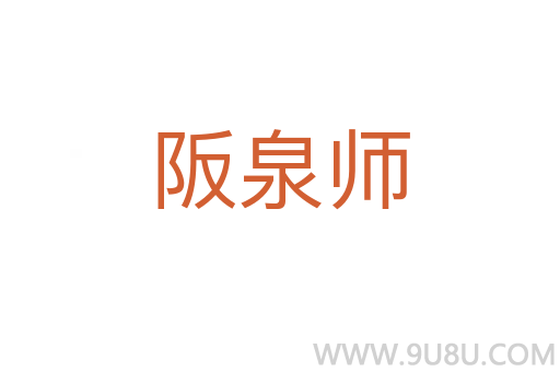 阪泉師