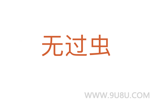 無過蟲