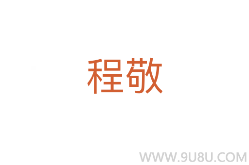 程敬