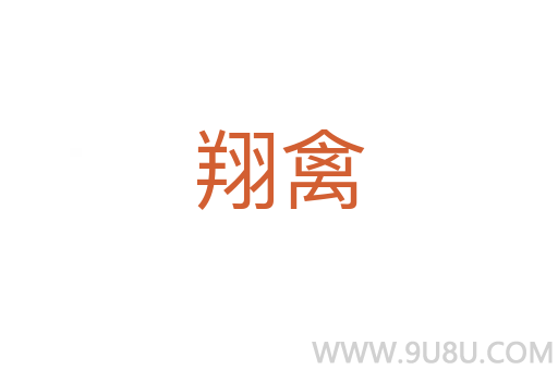 翔禽