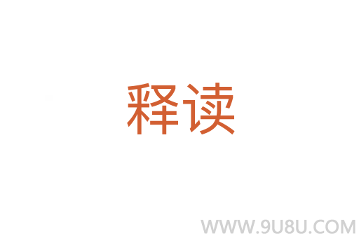 釋讀