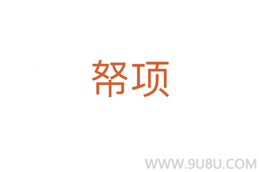 帑項