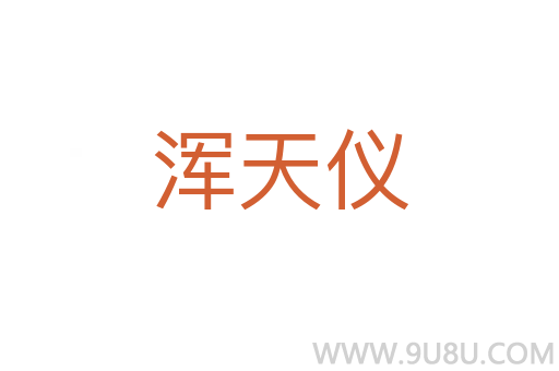 渾天儀