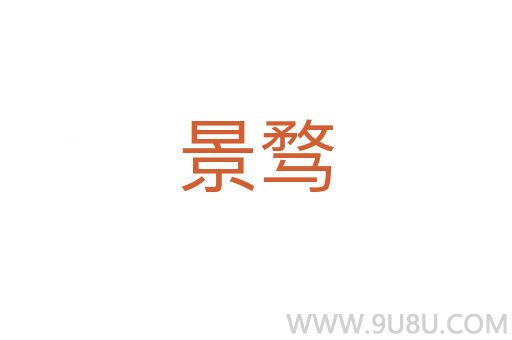 景騖