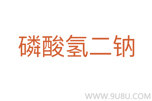 磷酸氫二鈉