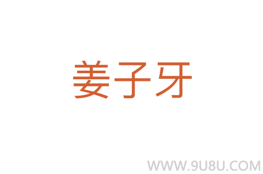 姜子牙