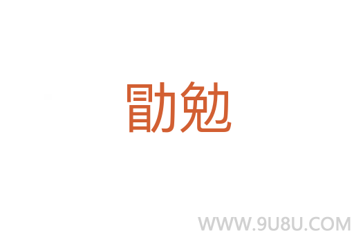 勖勉