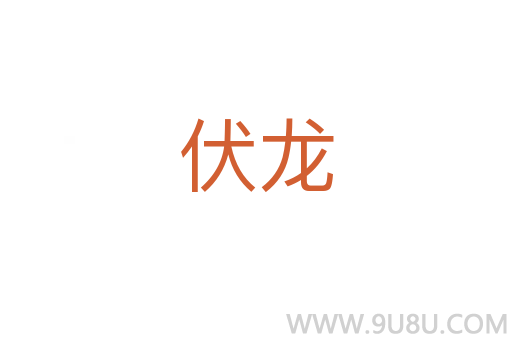 伏龍