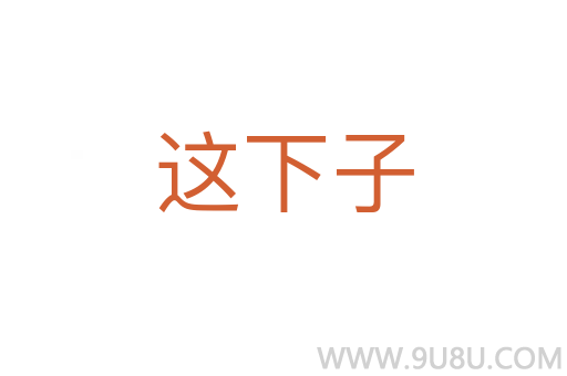 這下子