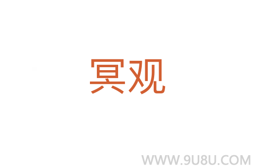 冥觀
