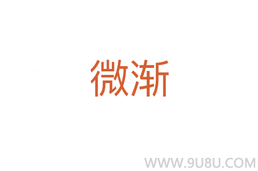 微漸