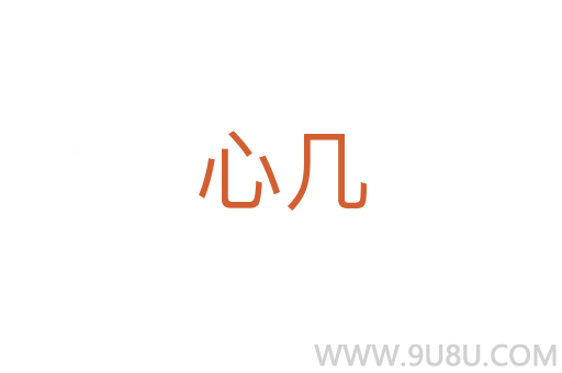 心幾