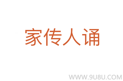 家傳人誦