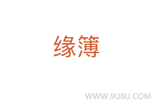 緣簿