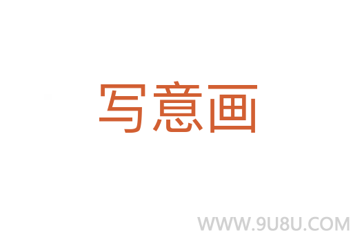 寫(xiě)意畫(huà)