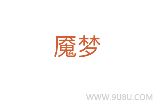 魘夢